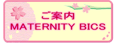 ご案内
MATERNITY BICS
